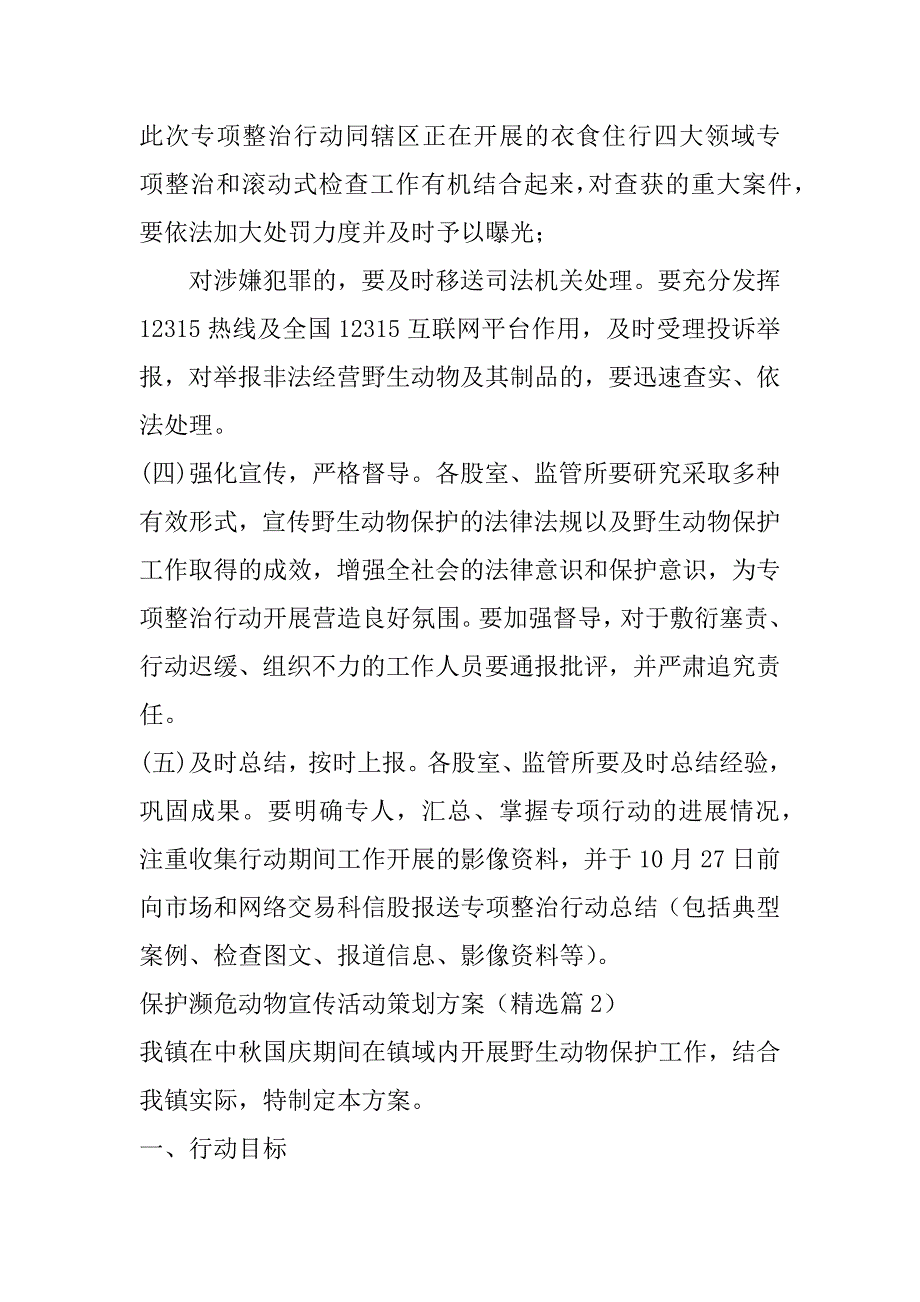 2023年年度保护濒危动物宣传活动策划方案7篇_第4页