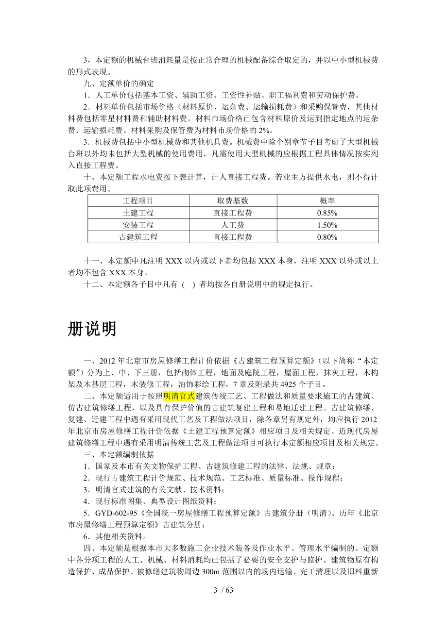 北京市房屋修缮工程计价依据.doc_第3页