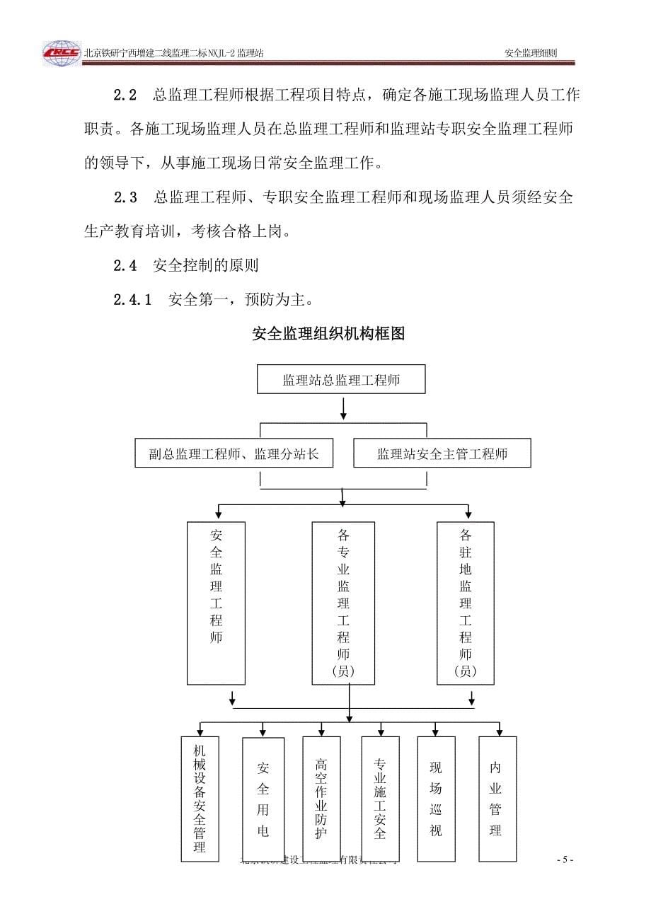 宁西增建二线NXJL2标安全监理细则_第5页