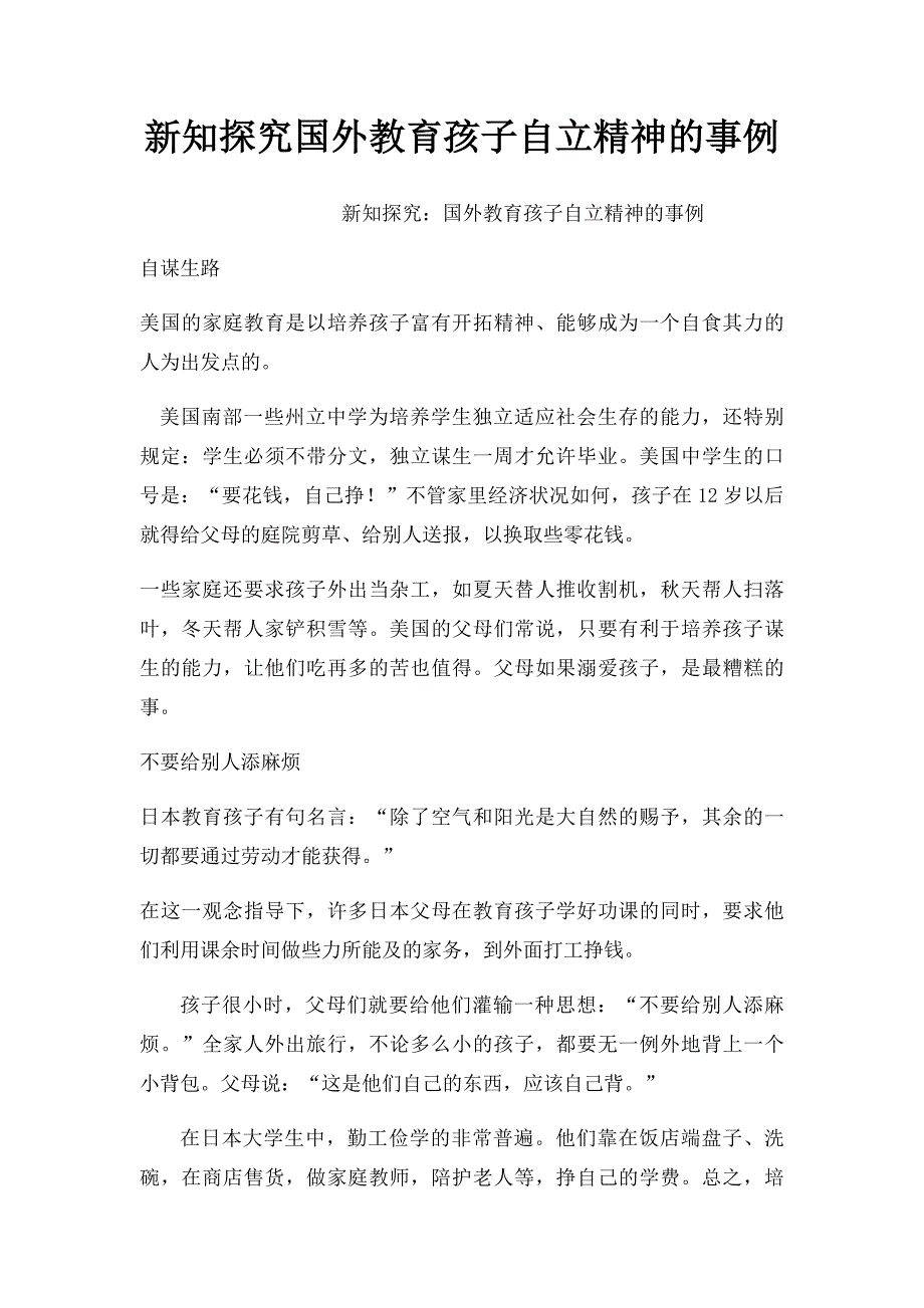 新知探究国外教育孩子自立精神的事例_第1页
