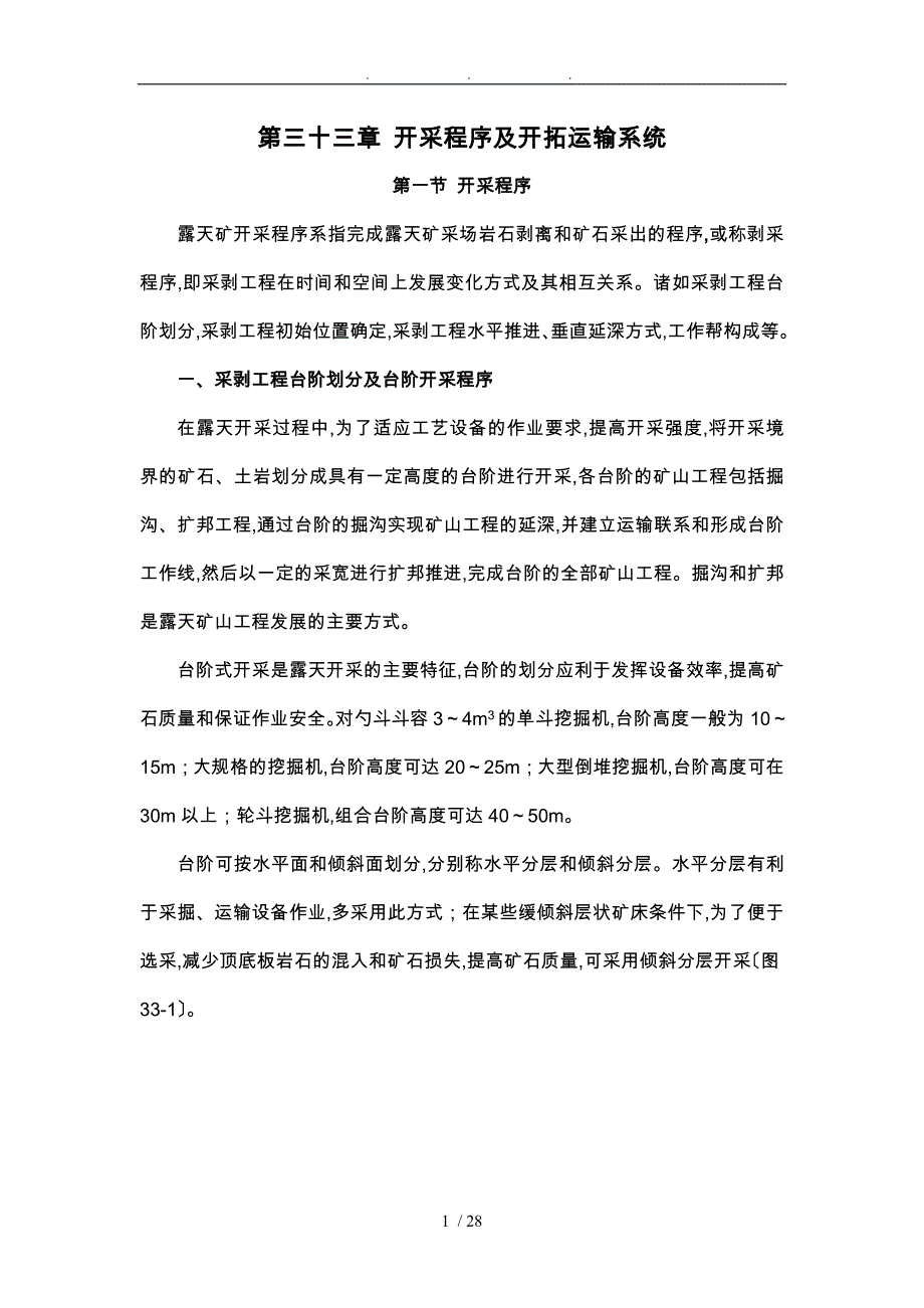 采矿课件_33开采程序与开拓运输系统方案_第1页