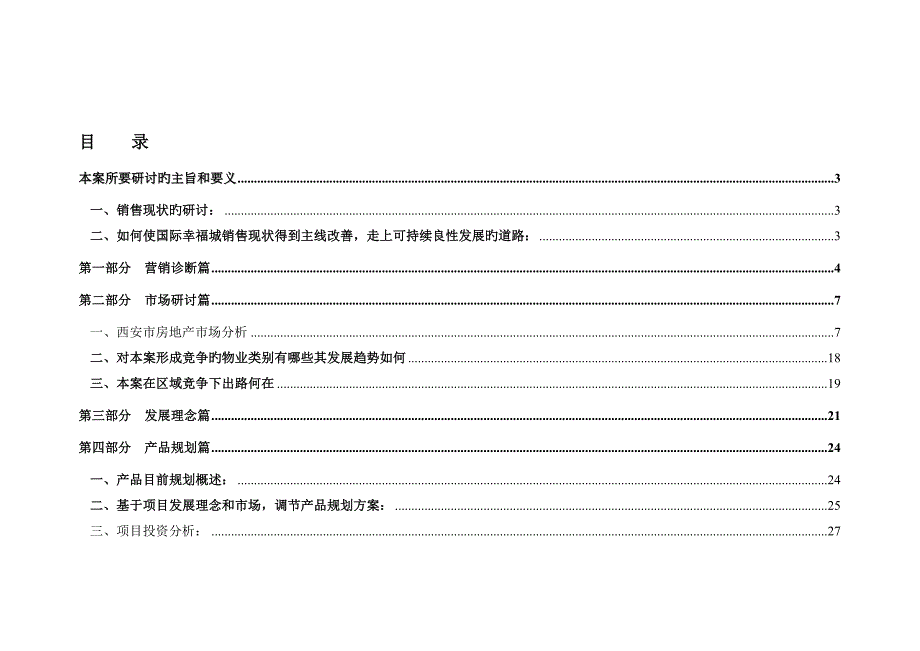 国际幸福城营销专题策划提案_第2页