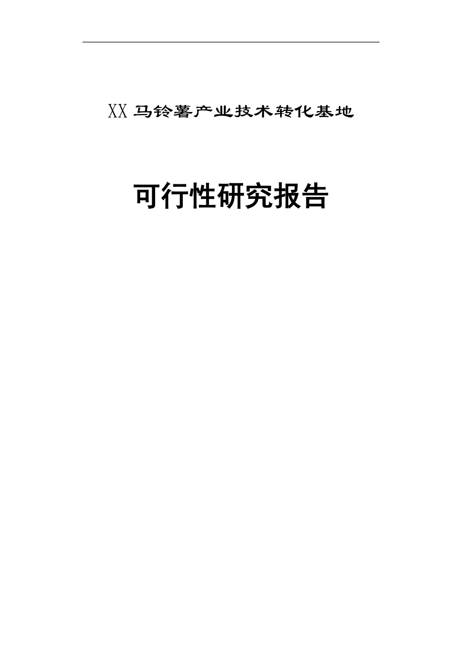 马铃薯产业化可研报告()（天选打工人）.docx_第1页