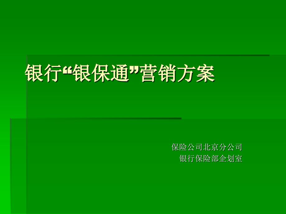 银行银保通营销方案ppt课件_第1页