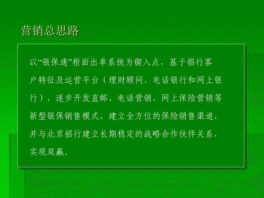 银行银保通营销方案ppt课件_第2页