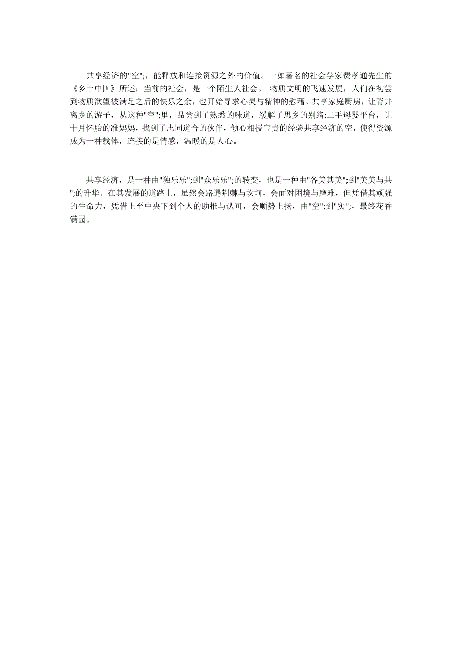 申论范文：共享经济 “空”赢未来1400字_第2页