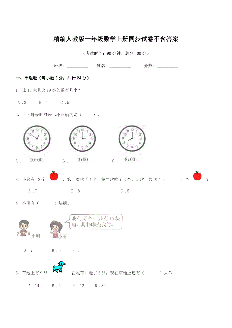 2021年度榆树市第七小学精编人教版一年级数学上册同步试卷不含答案.docx_第1页