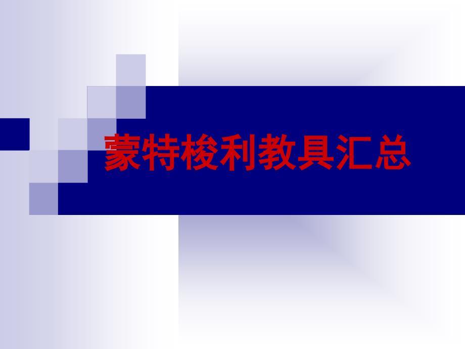 蒙特梭利教具及使用方法.ppt