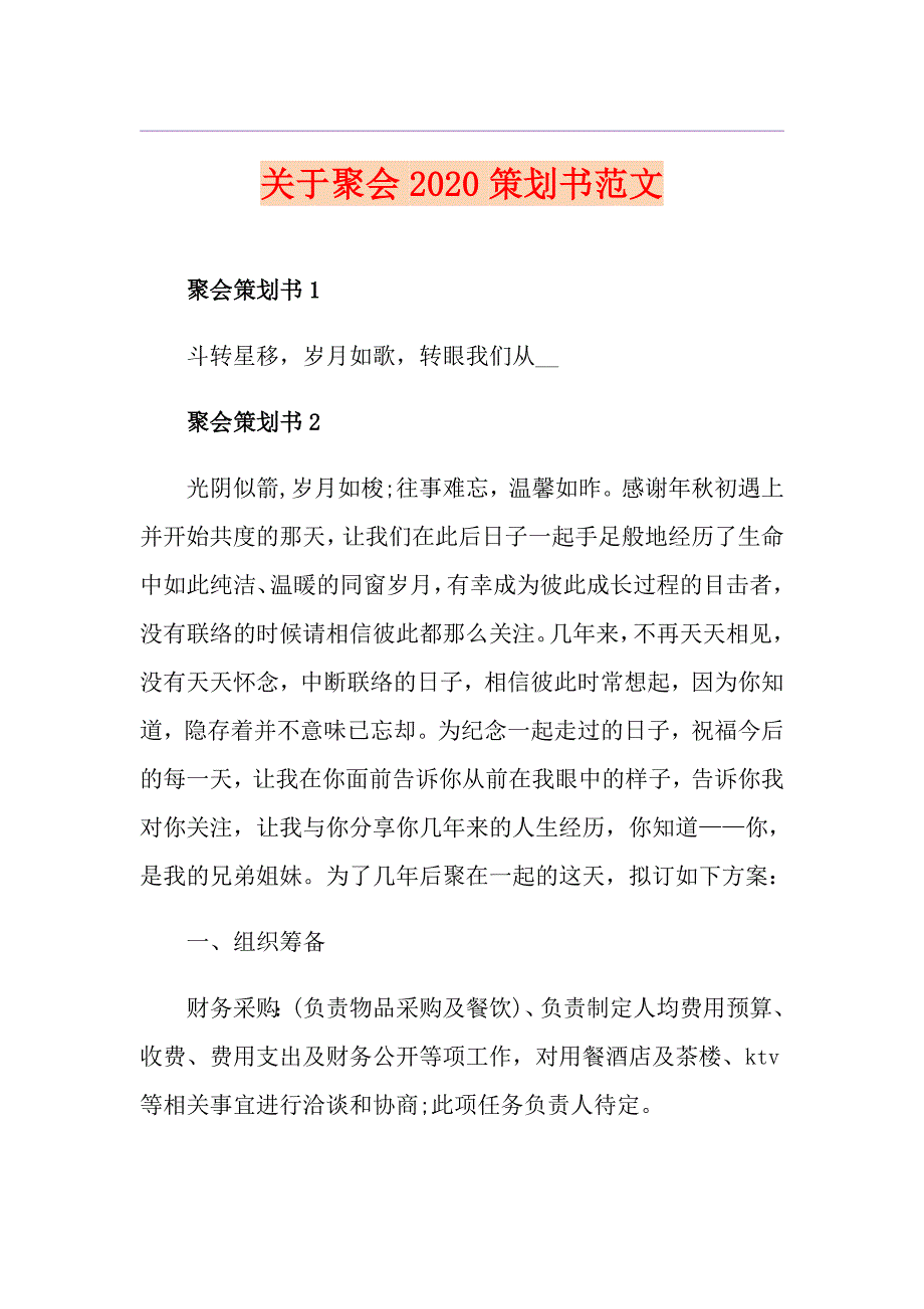 关于聚会策划书范文_第1页