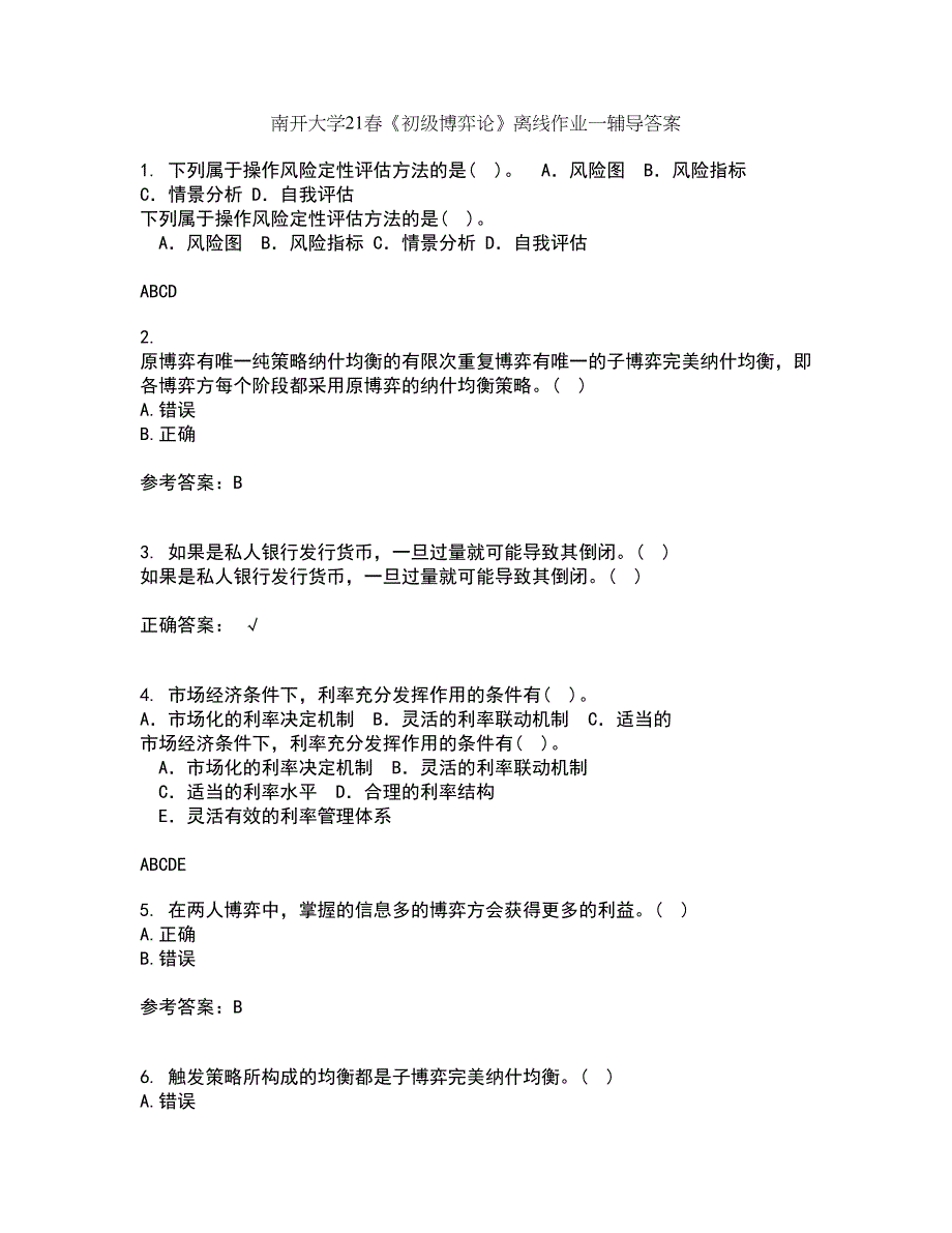 南开大学21春《初级博弈论》离线作业一辅导答案51_第1页