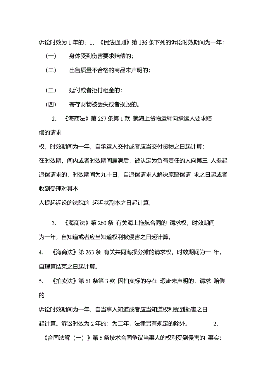 民法诉讼时效汇总_第1页