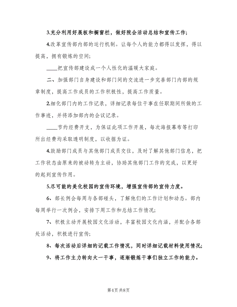 学校宣传部个人工作计划范文（三篇）.doc_第4页