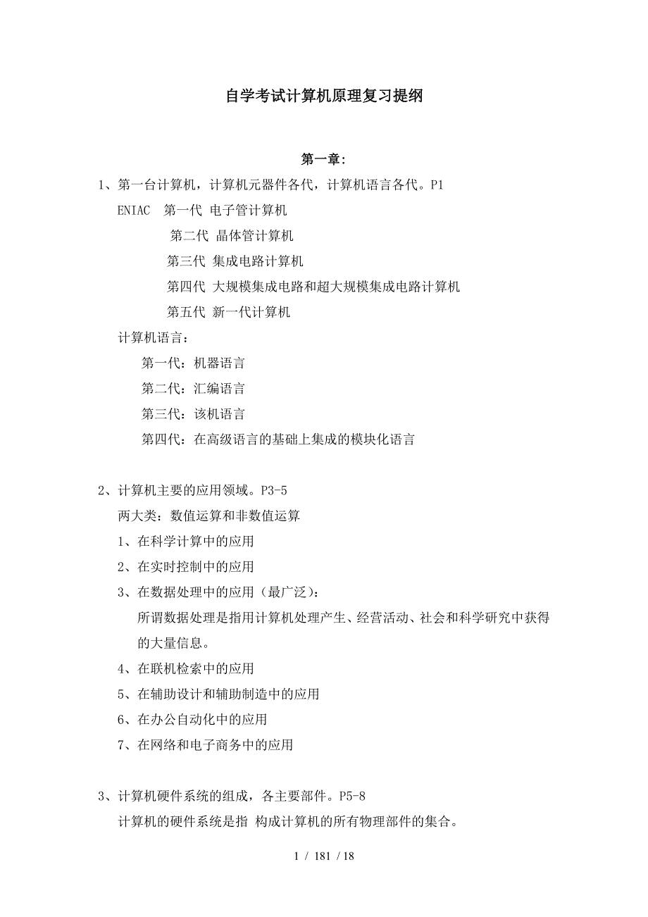 自学考试计算机原理复习提纲_第1页