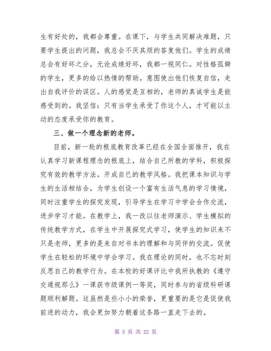 教师个人述职报告范文2篇.doc_第5页