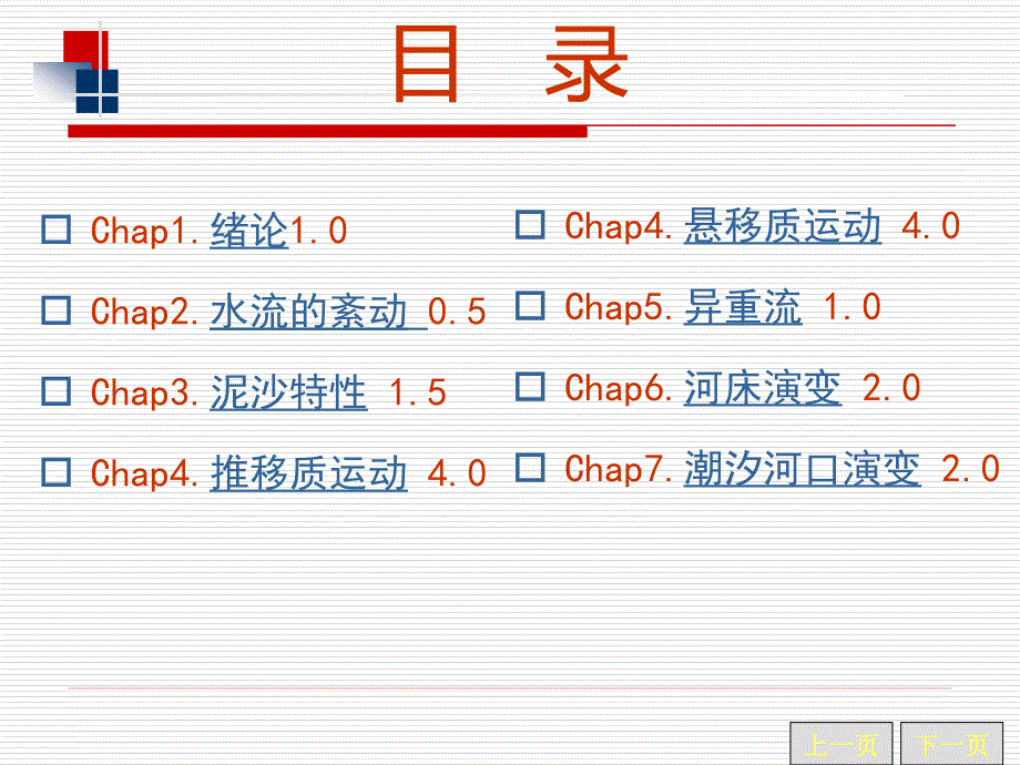 河流动力学：第四章 推移质运动_第1页