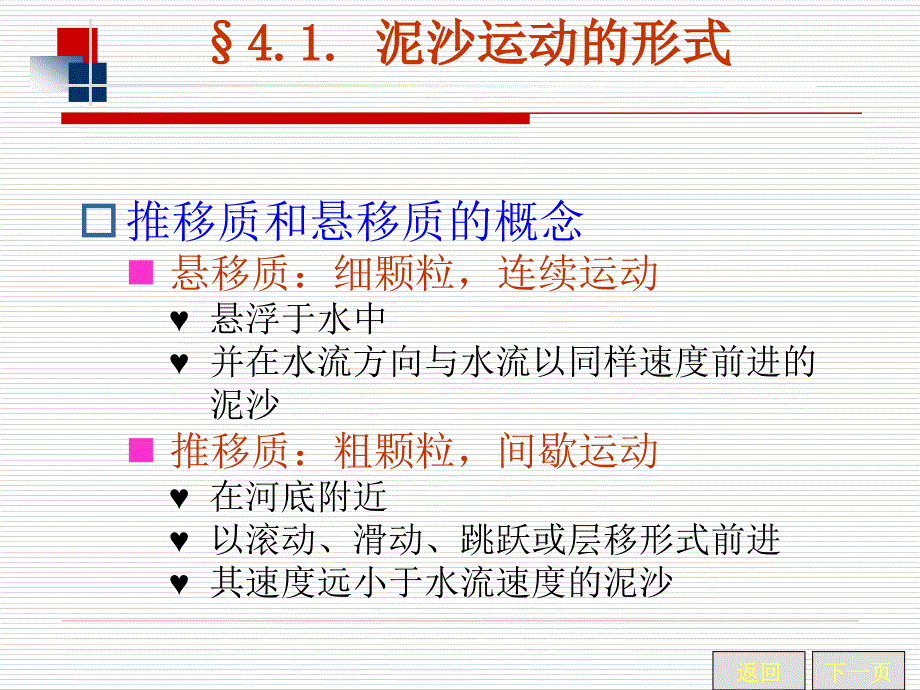 河流动力学：第四章 推移质运动_第3页