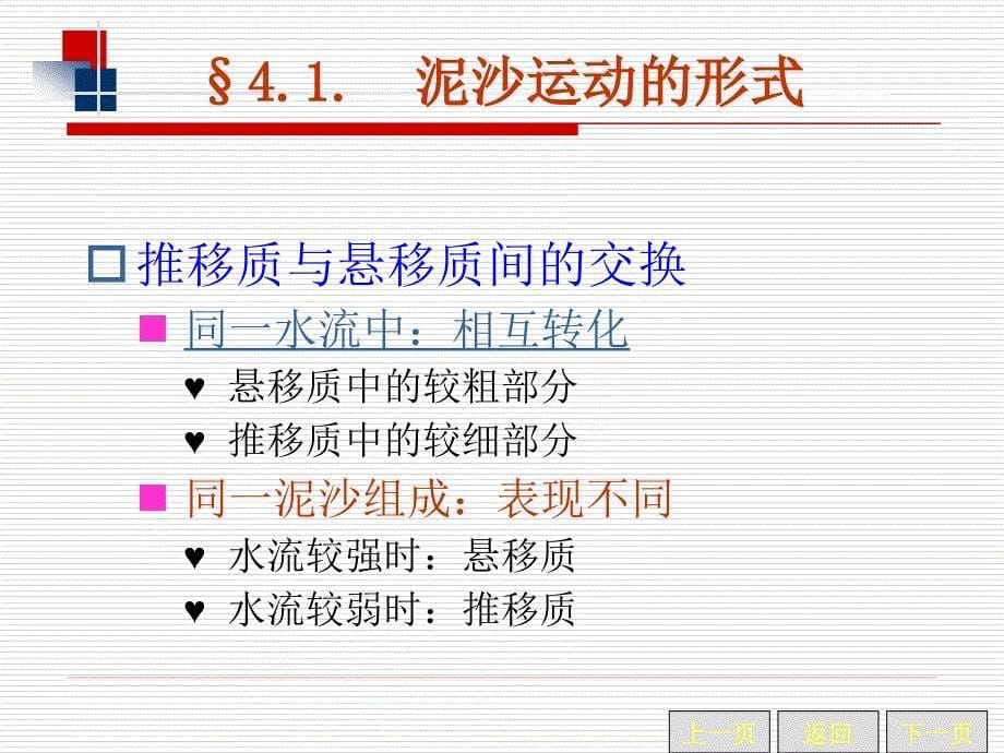 河流动力学：第四章 推移质运动_第5页