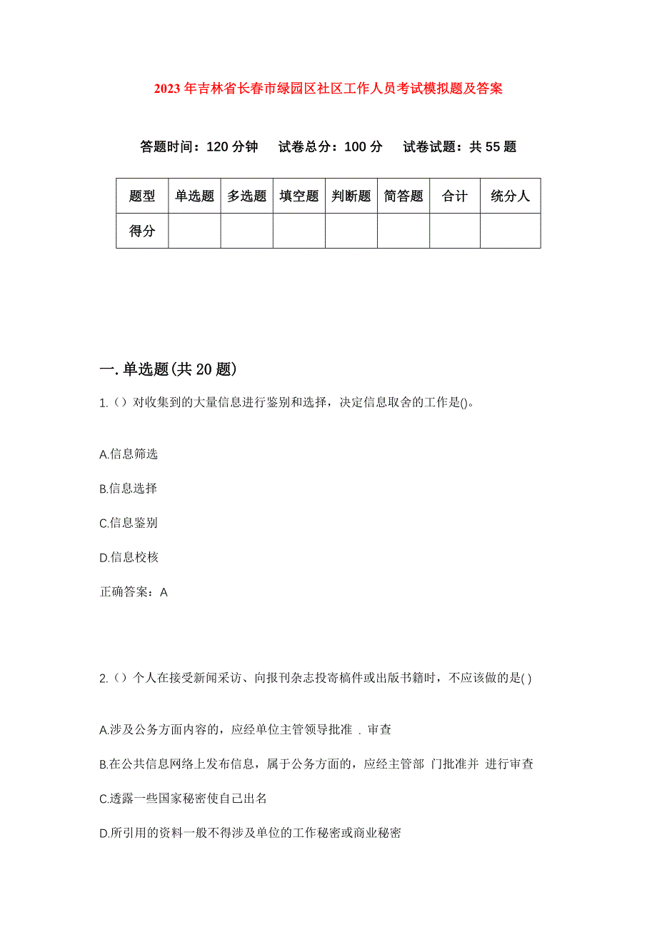 2023年吉林省长春市绿园区社区工作人员考试模拟题及答案_第1页