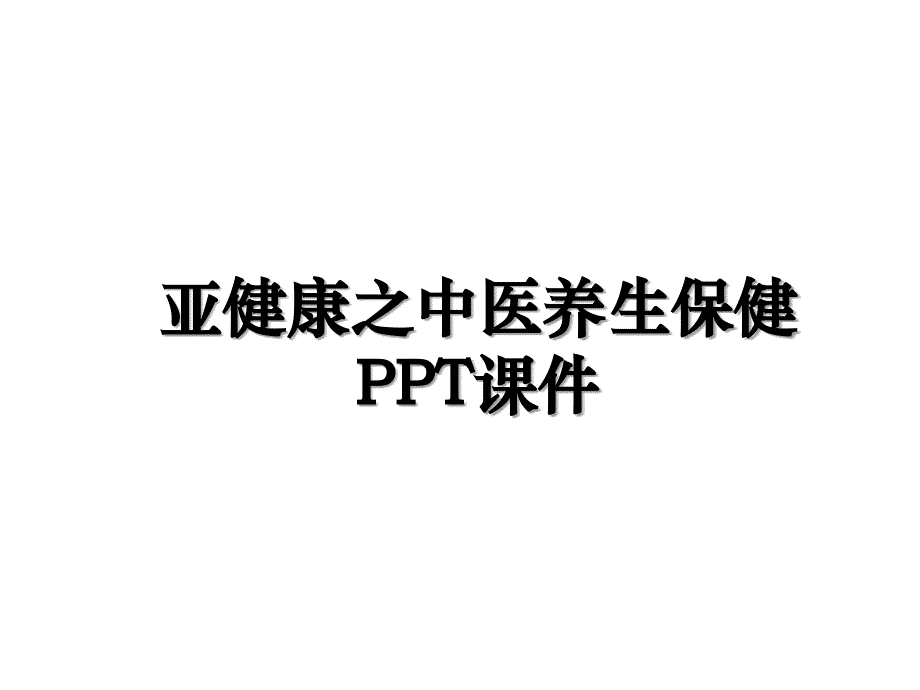 亚健康之中医养生保健PPT课件学习资料_第1页