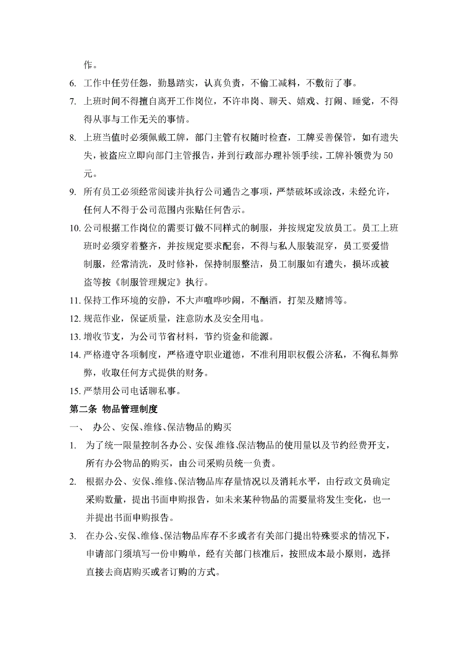 北京某某物业公司员工手册_第4页