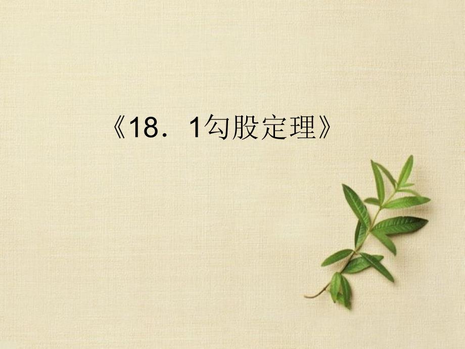 《181勾股定理》课件3_第1页