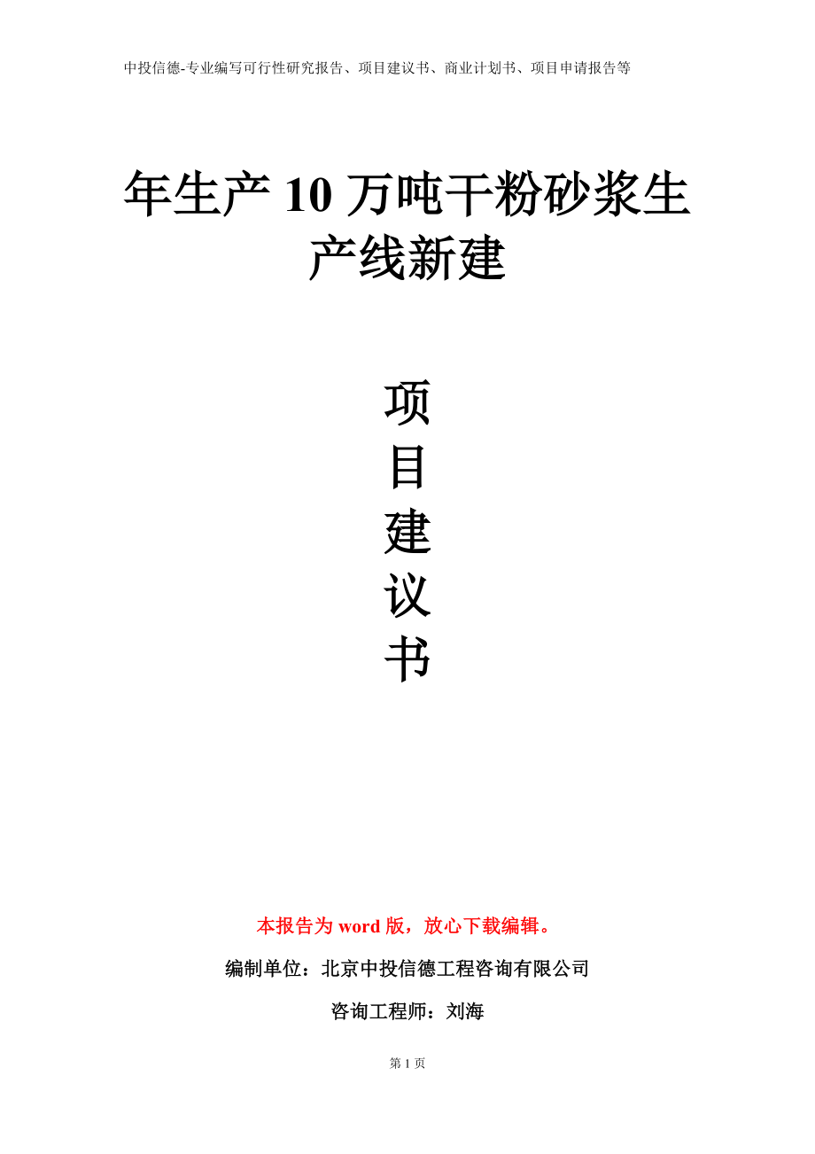 年生产10万吨干粉砂浆生产线新建项目建议书写作模板立项备案审批_第1页