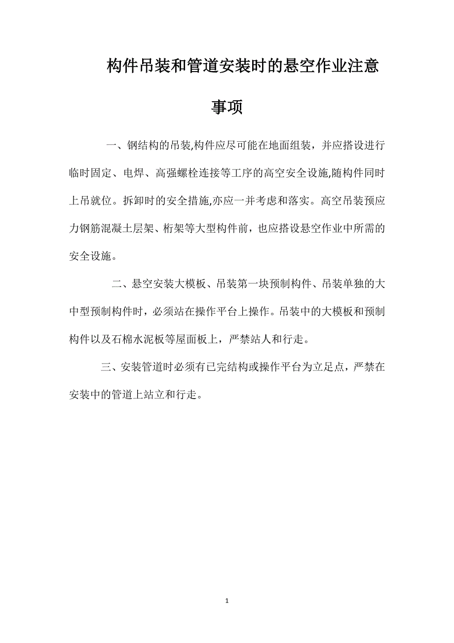 构件吊装和管道安装时的悬空作业注意事项_第1页