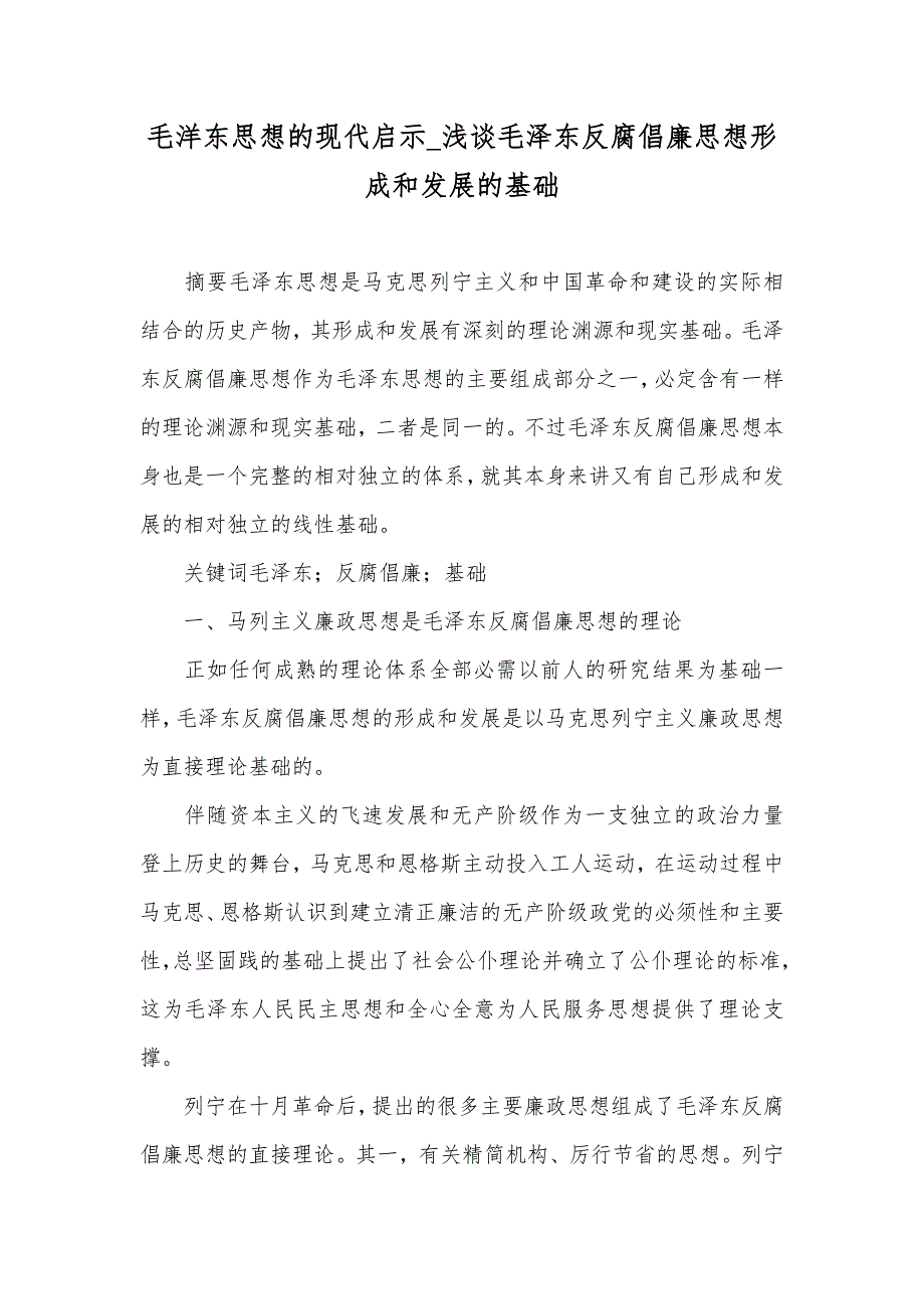 毛洋东的现代启示_浅谈毛泽东反腐倡廉形成和发展的基础_第1页