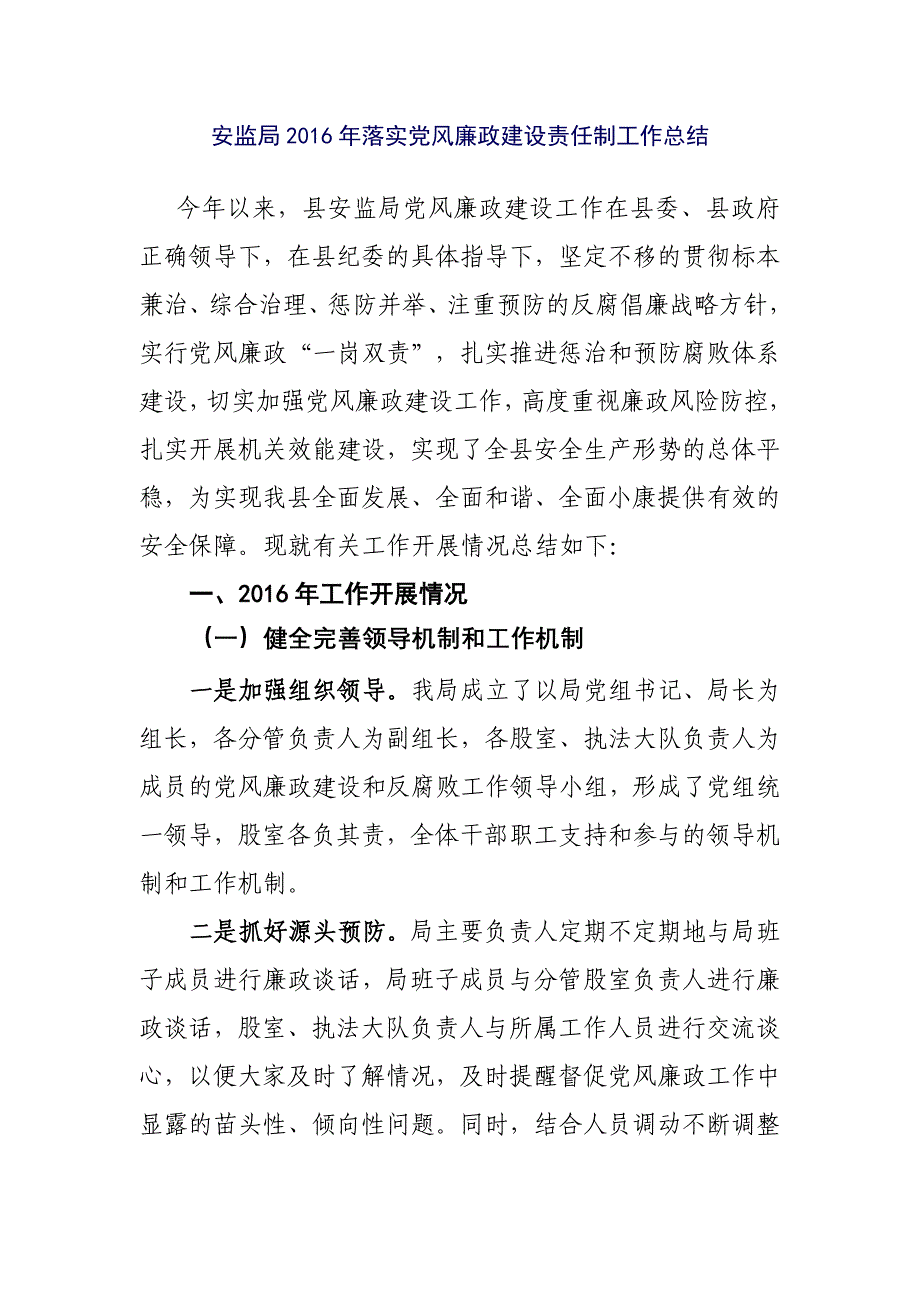 安监局2016年落实党风廉政建设责任制工作总结_第1页