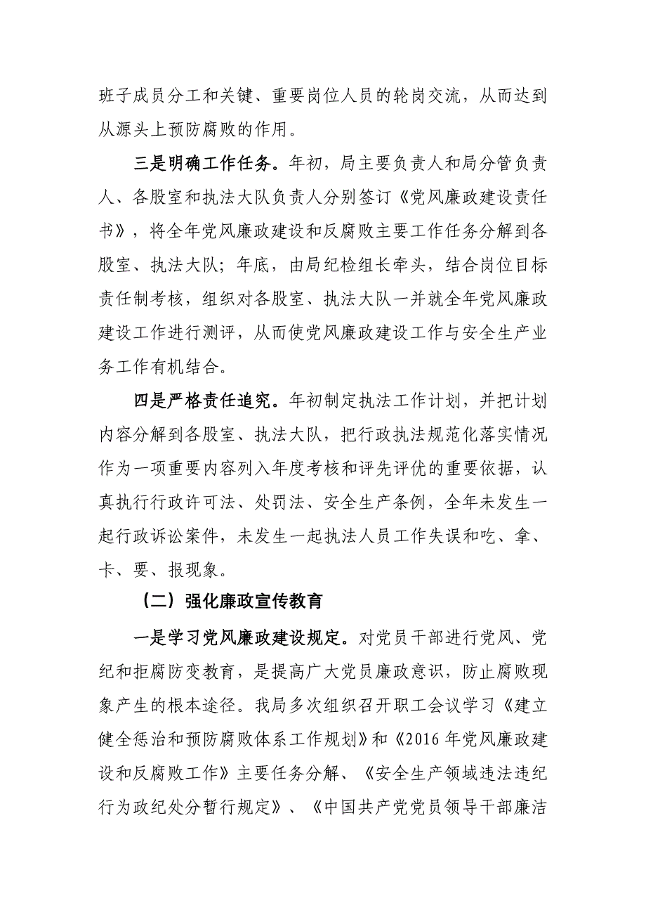 安监局2016年落实党风廉政建设责任制工作总结_第2页