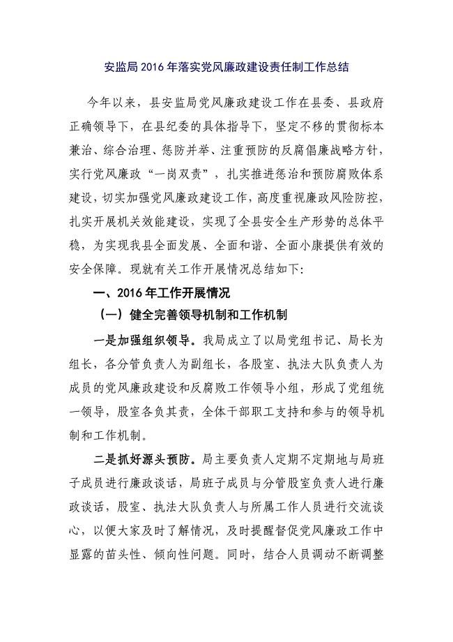 安监局2016年落实党风廉政建设责任制工作总结