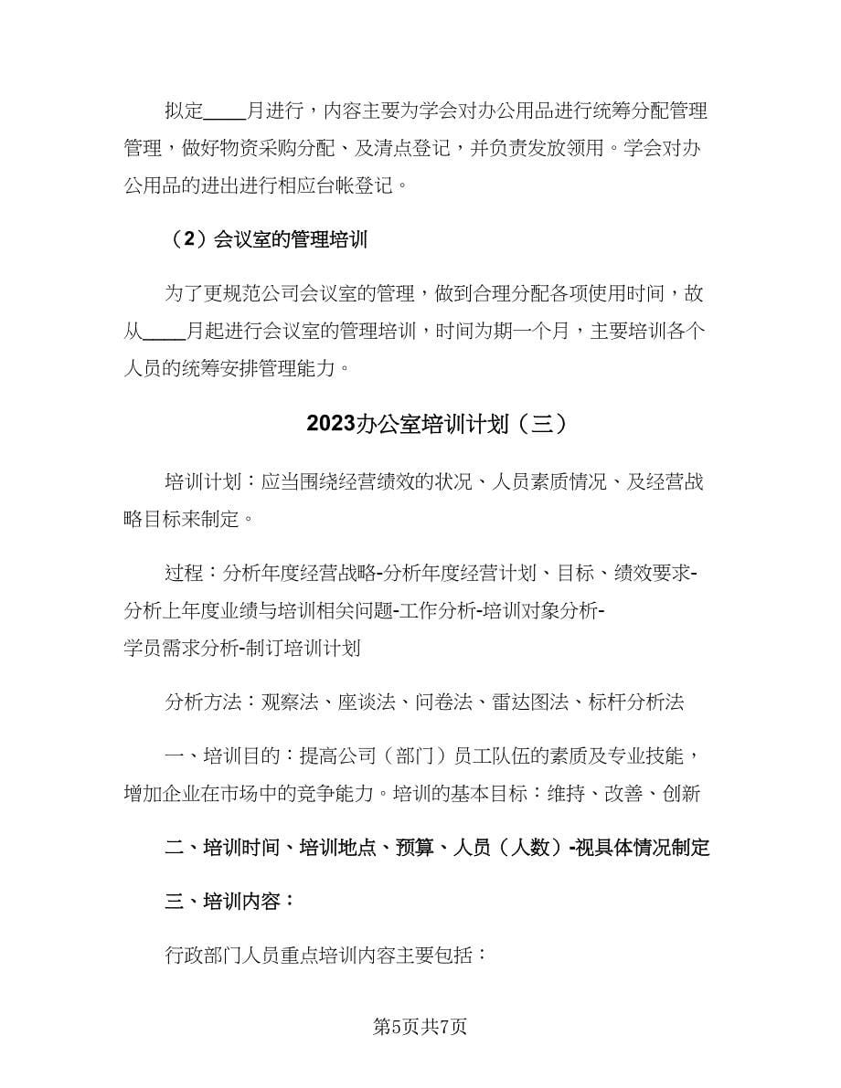 2023办公室培训计划（三篇）.doc_第5页