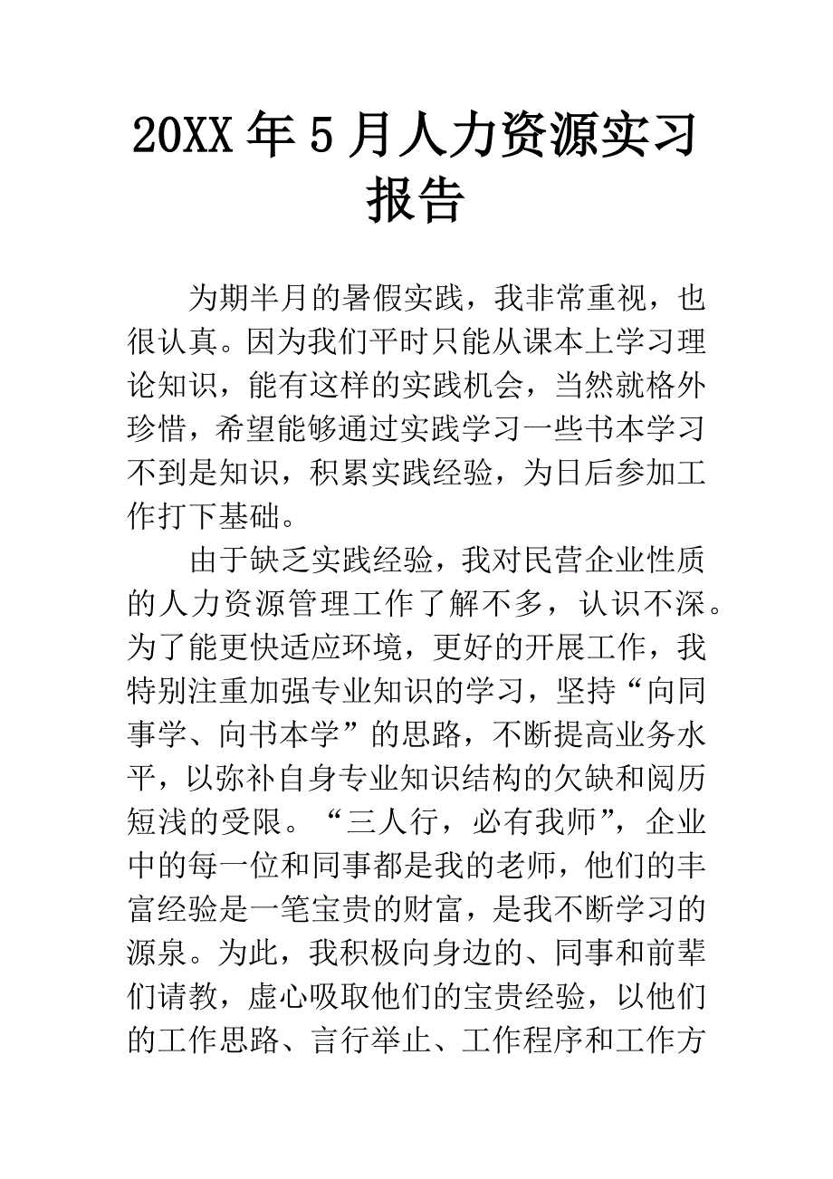 20XX年5月人力资源实习报告.docx_第1页