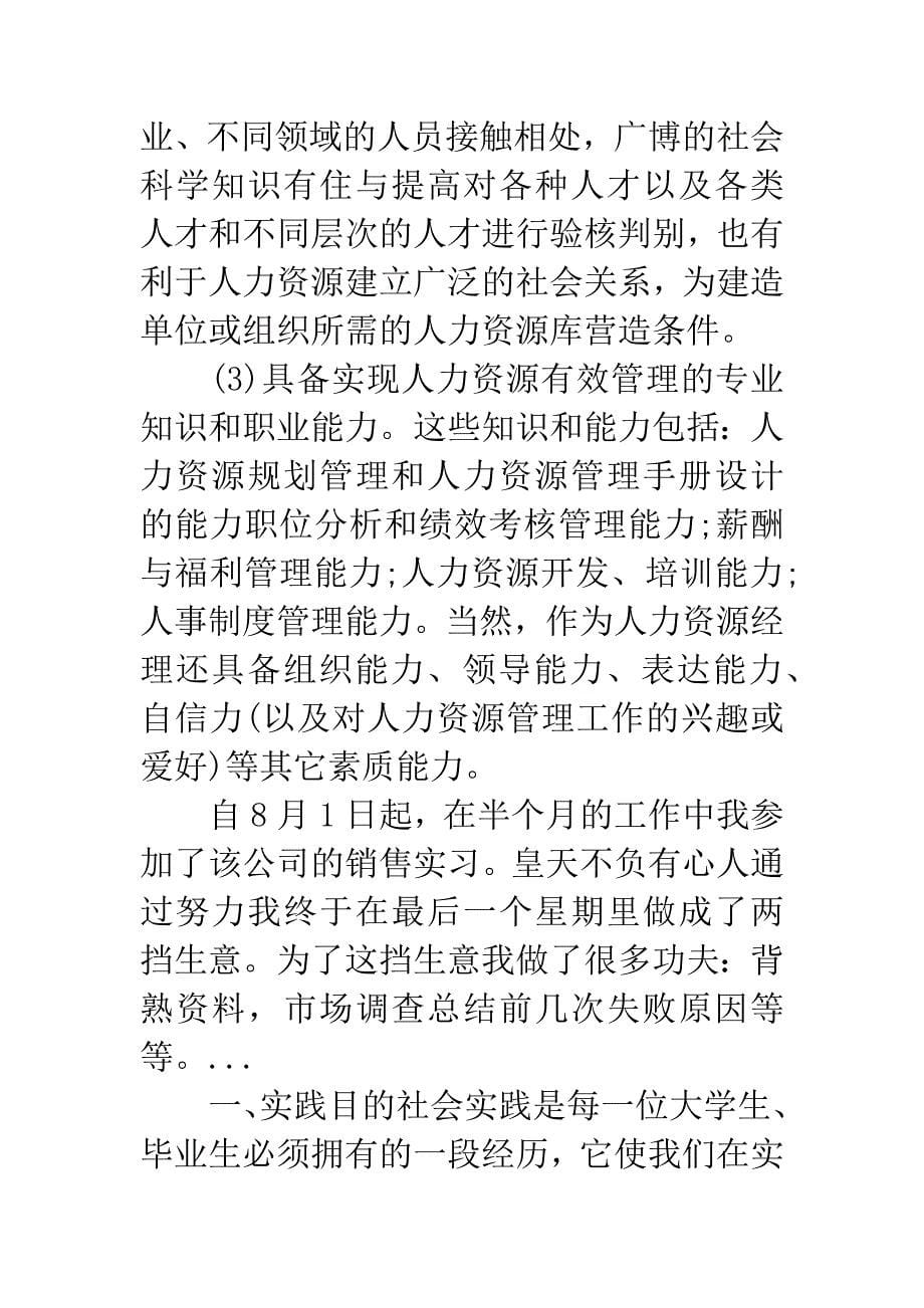 20XX年5月人力资源实习报告.docx_第5页