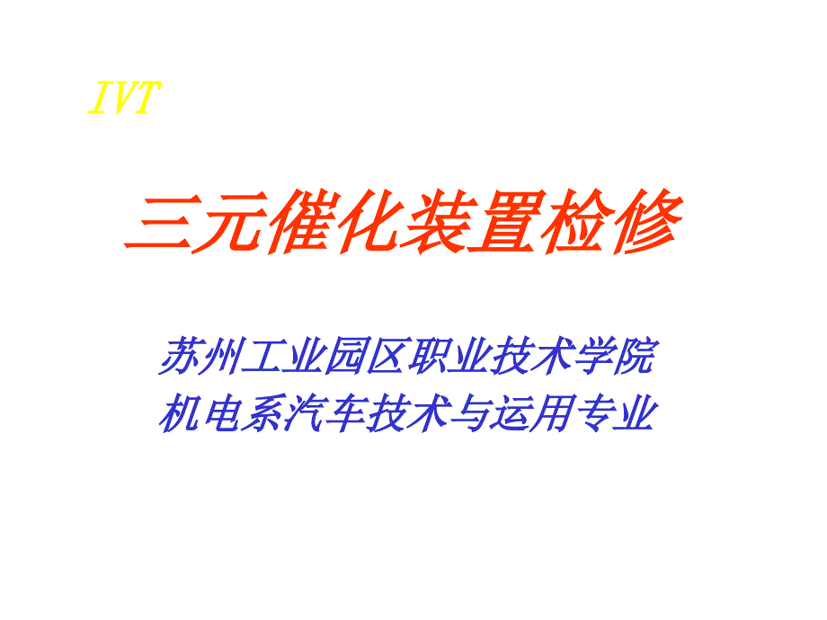 三元催化装置检修课件_第1页
