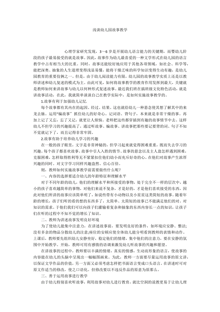 浅谈幼儿园故事教学_第1页