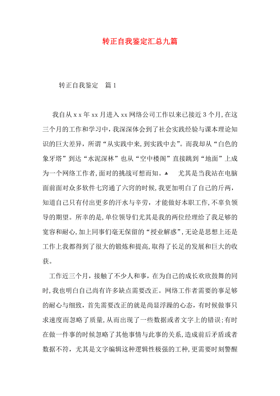 转正自我鉴定汇总九篇_第1页