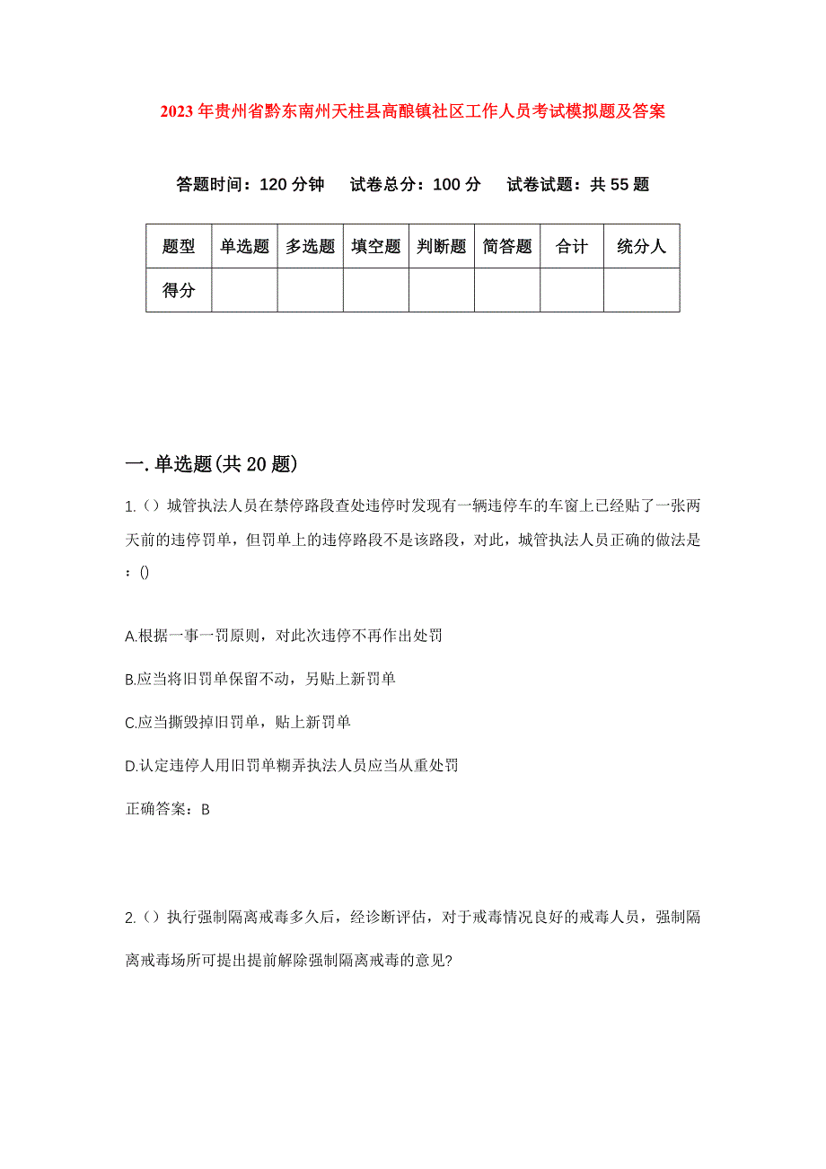 2023年贵州省黔东南州天柱县高酿镇社区工作人员考试模拟题及答案_第1页