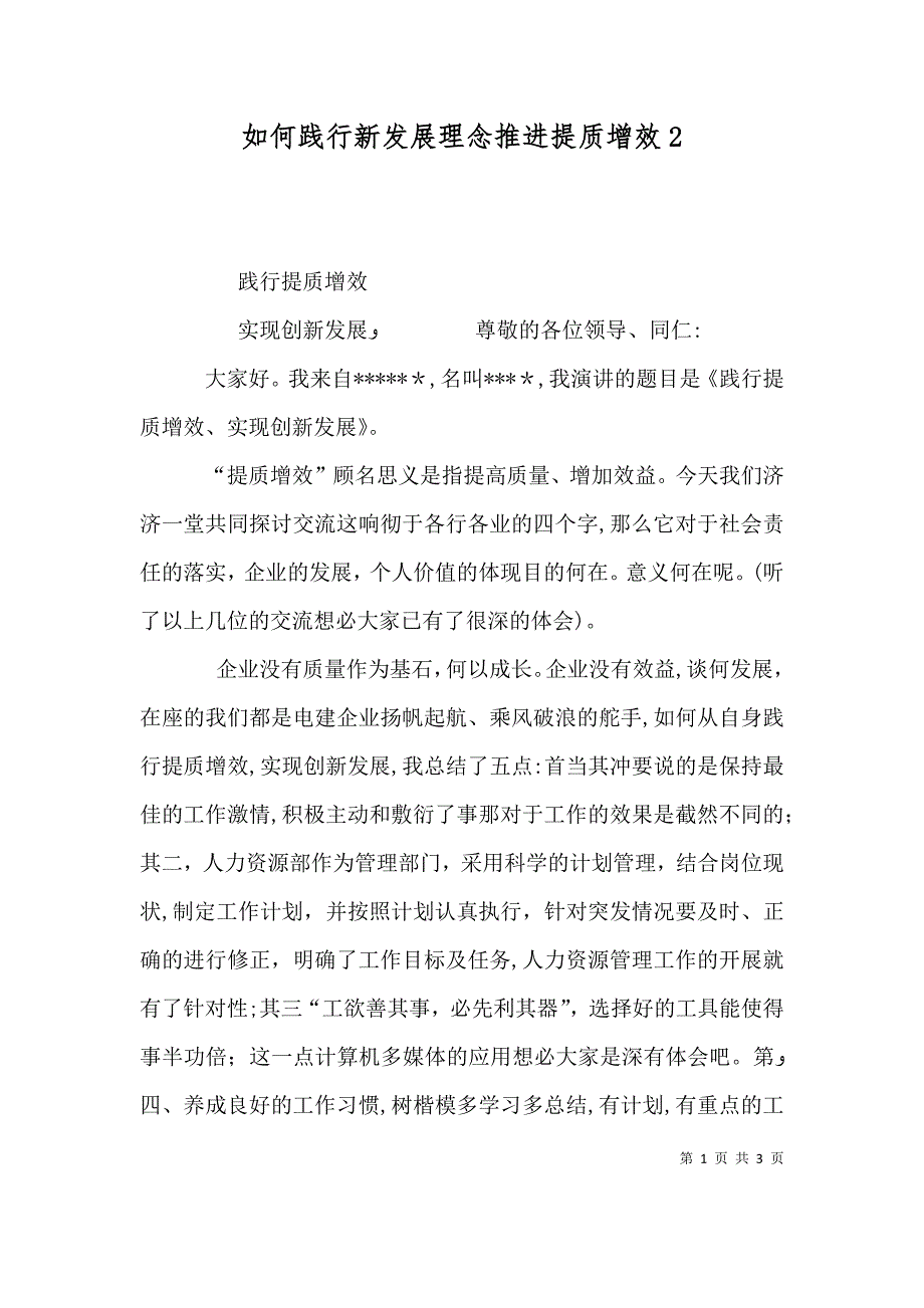 如何践行新发展理念推进提质增效5_第1页