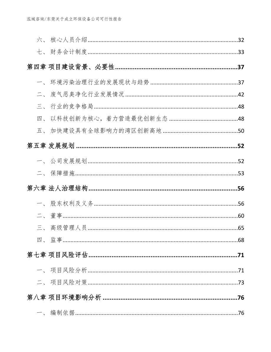 东莞关于成立环保设备公司可行性报告_第3页