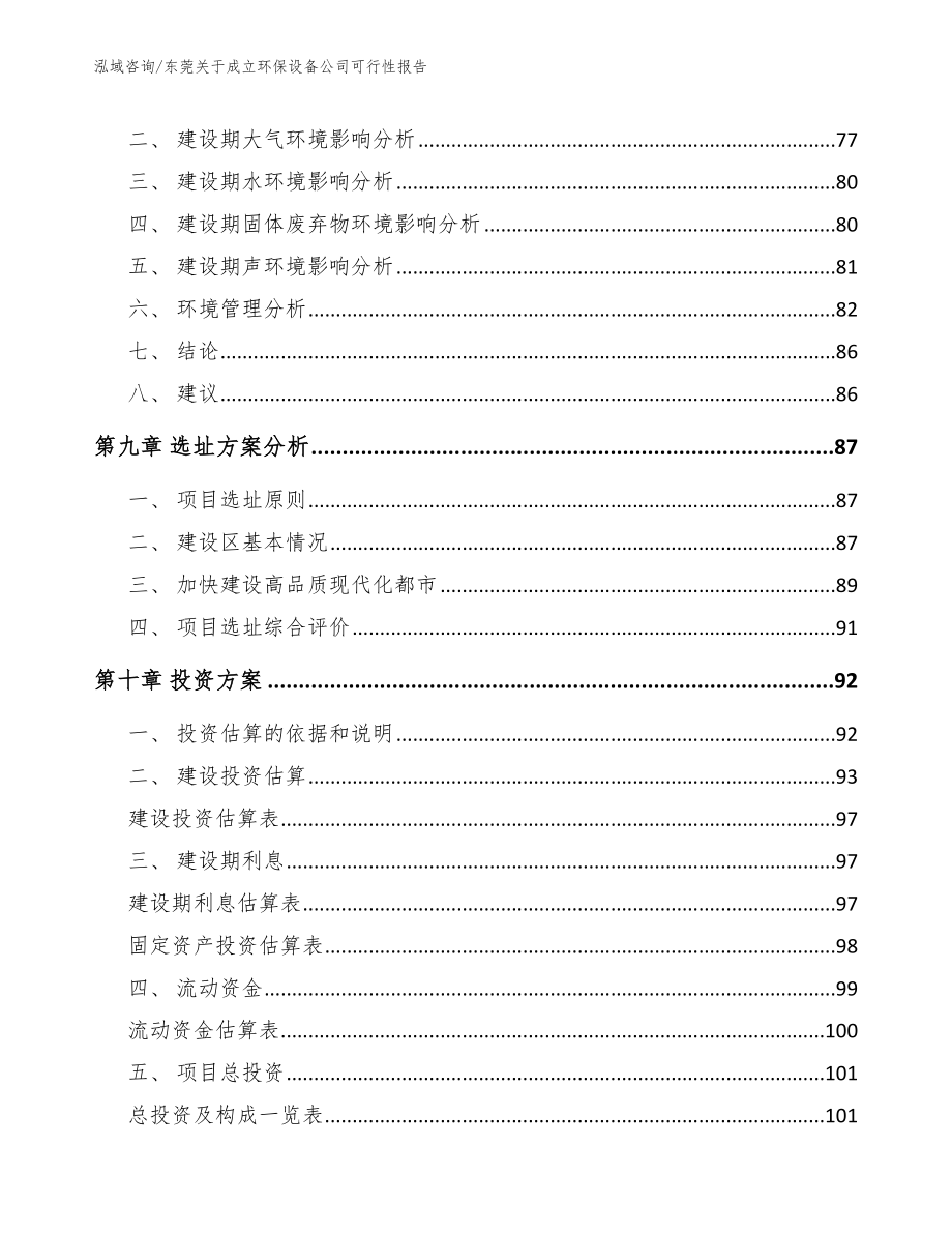 东莞关于成立环保设备公司可行性报告_第4页