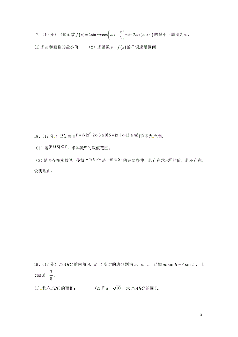 湖南省安乡县第五中学2019届高三数学上学期第二次月考试题 文_第3页