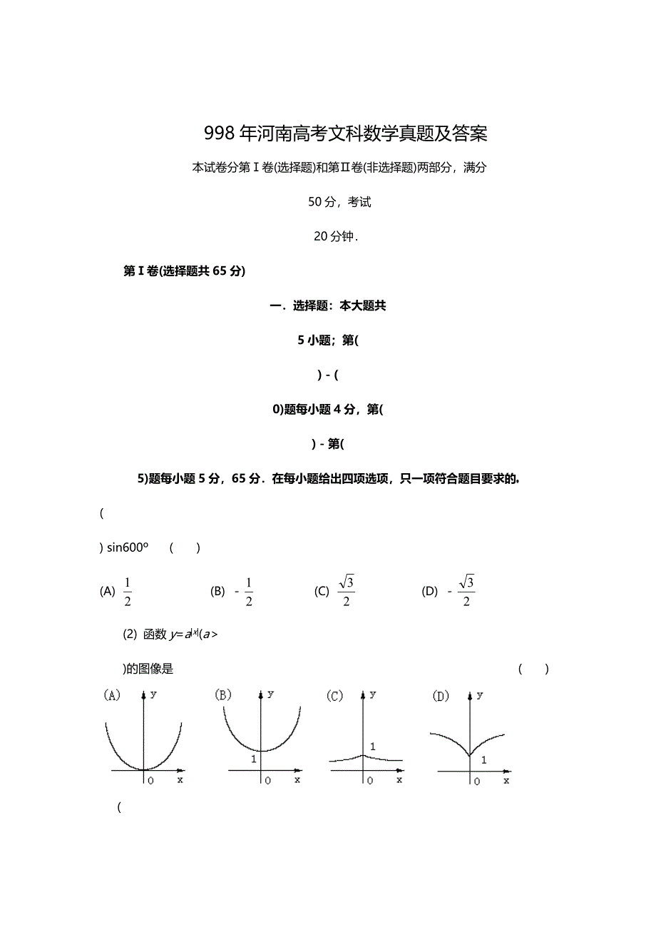 1998年河南高考文科数学试卷真题及答案 .doc_第1页