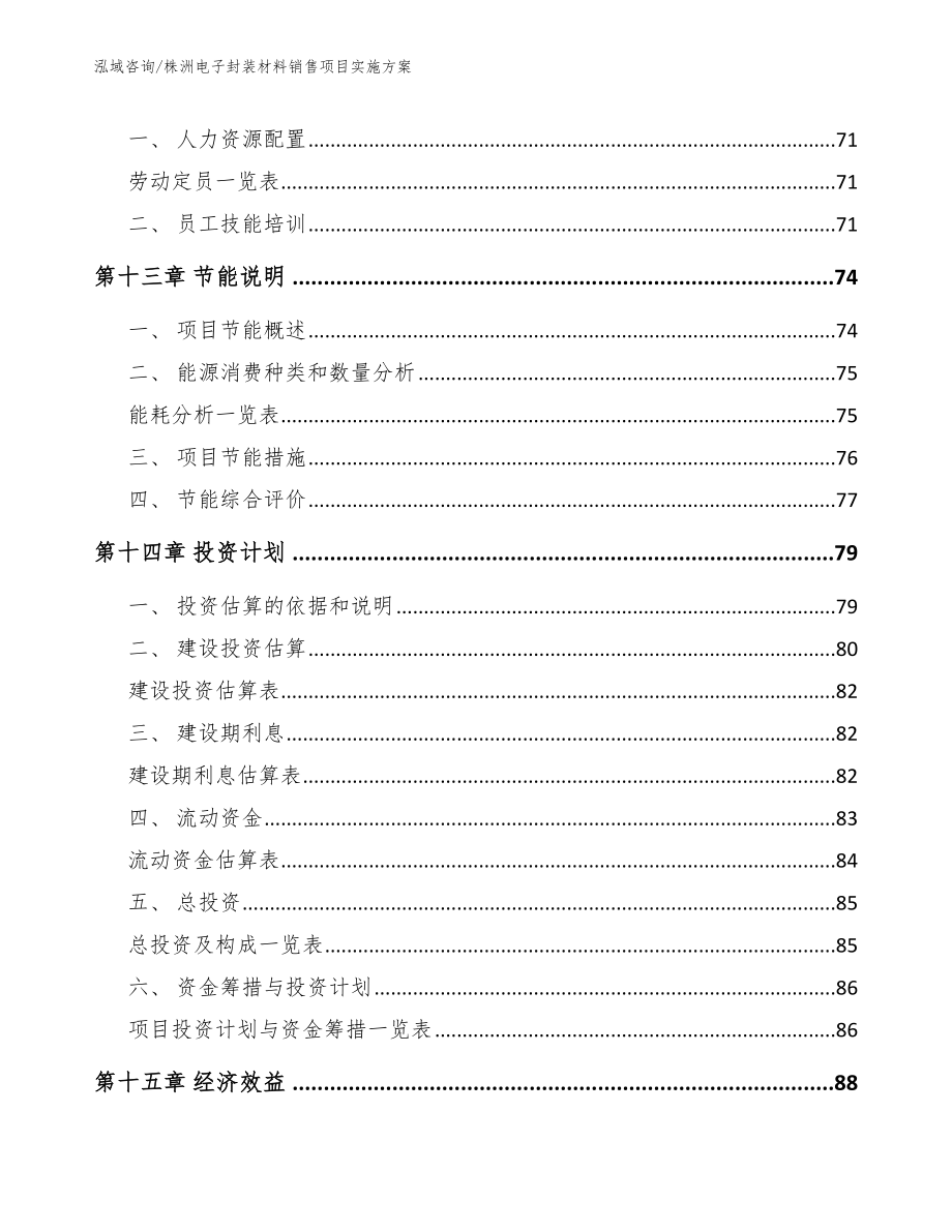 株洲电子封装材料销售项目实施方案_第4页