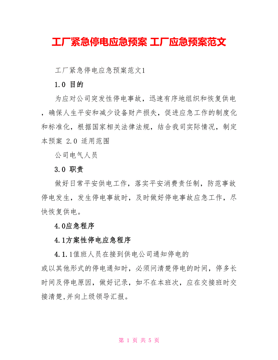 工厂紧急停电应急预案工厂应急预案范文_第1页