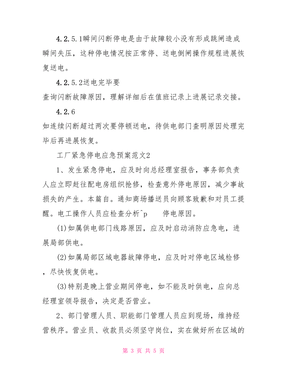 工厂紧急停电应急预案工厂应急预案范文_第3页