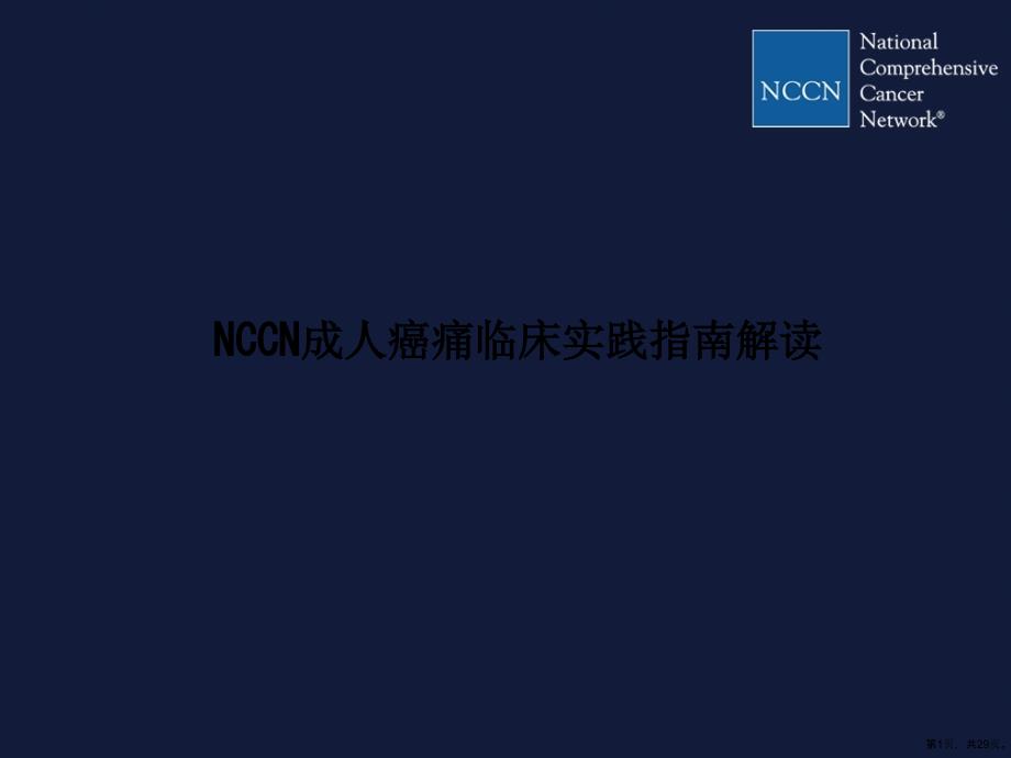 NCCN成人癌痛临床实践指南解读教学课件_第1页