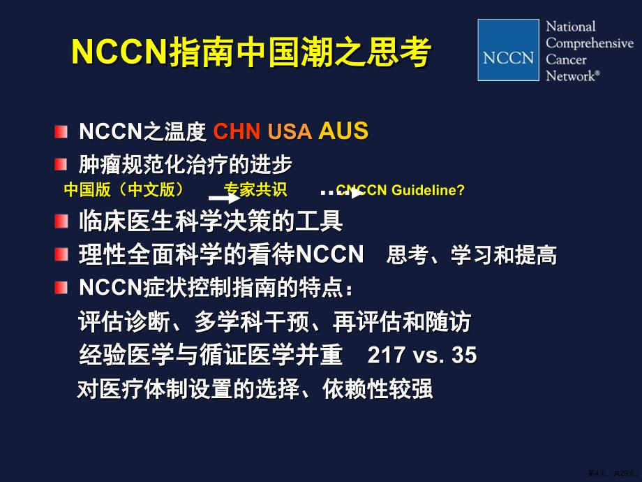 NCCN成人癌痛临床实践指南解读教学课件_第4页