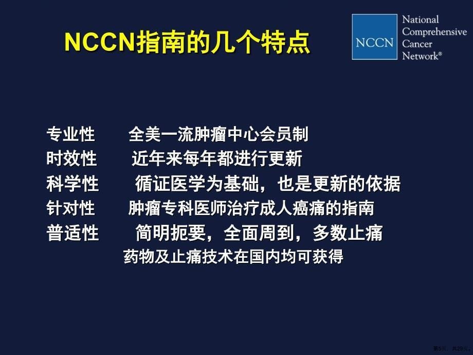 NCCN成人癌痛临床实践指南解读教学课件_第5页