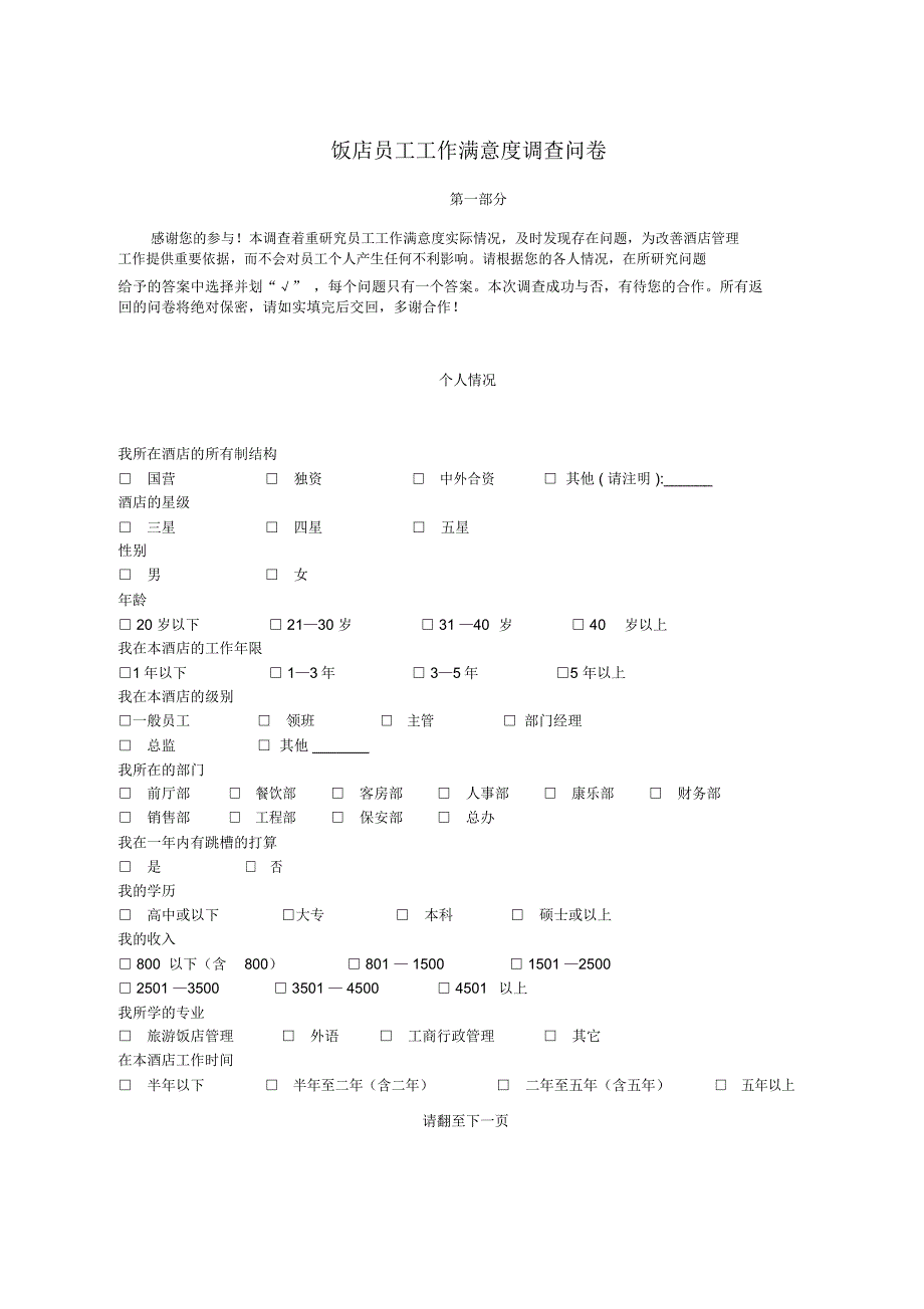 饭店员工工作满意度调查问卷_第1页